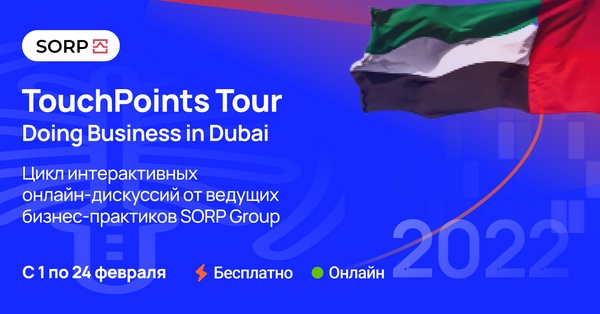 Под эгидой Департамента экономики Дубая с 1 по 24 февраля состоятся бизнес-семинары TouchPoints Tour 2022