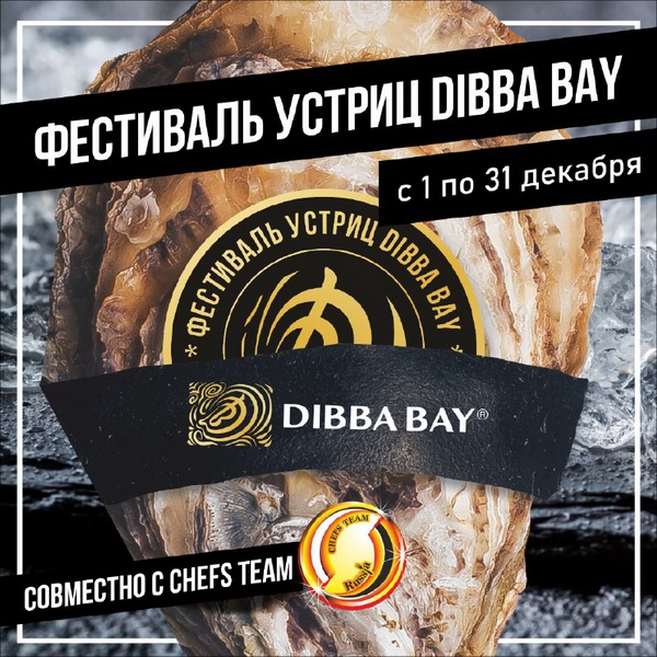 В ресторанах России состоится Фестиваль устриц из Дубая Dibba Bay