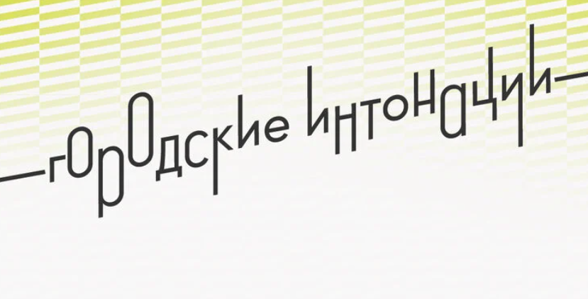 Всероссийский конкурс поддержки сообществ «Городские интонации»