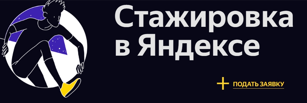 Открыта запись на стажировку в Яндекс